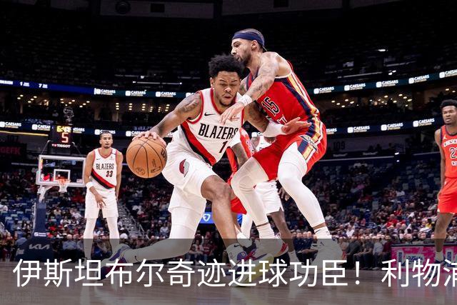 伊斯坦布尔奇迹进球功臣！利物浦队史百大球星第83位-斯米切尔