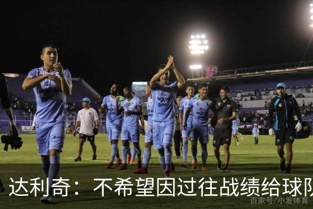 达利奇：不希望因过往战绩给球队施加压力 莫德里奇依然是核心