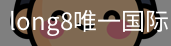 long8官网